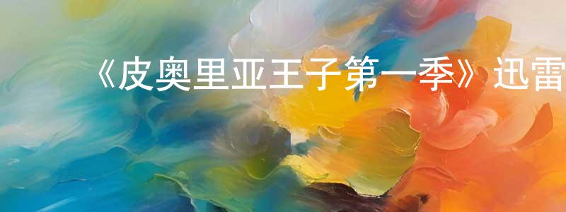 ﻿白会玲发布﻿《皮奥里亚王子第一季》迅雷下载/在线观看-都市情感-美剧天堂
